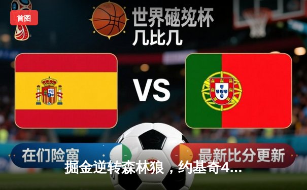 掘金逆转森林狼，约基奇40分三双锁定西决赛点