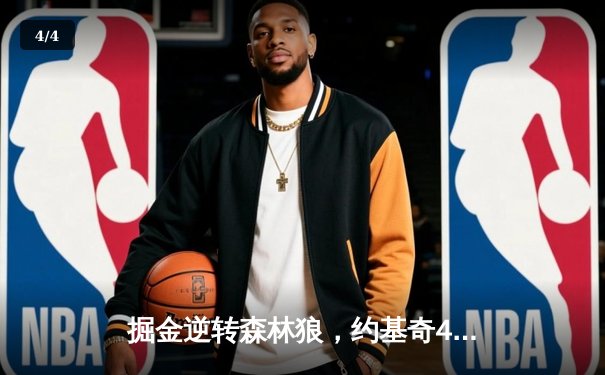 掘金逆转森林狼，约基奇40分三双锁定西决赛点 - 4