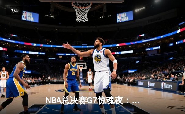 NBA总决赛G7惊魂夜：凯尔特人险胜勇士，塔图姆荣膺FMVP - 3