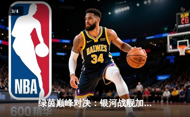 绿茵巅峰对决：银河战舰加时绝杀，点球大战惊险卫冕欧冠 - 3