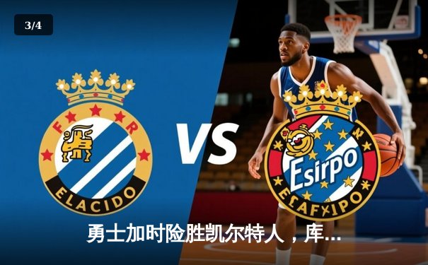 勇士加时险胜凯尔特人，库里狂砍43分率队逆转东部劲敌 - 3