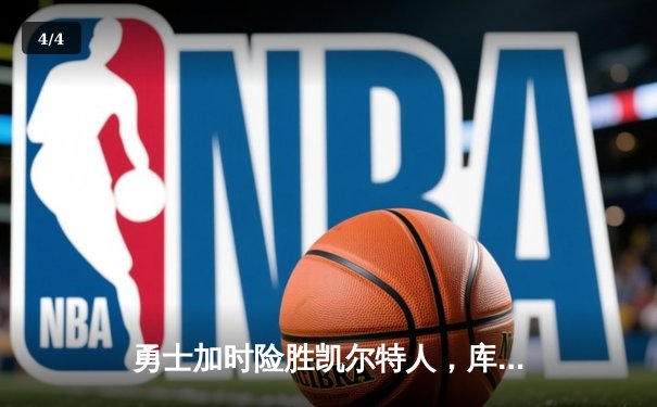 勇士加时险胜凯尔特人，库里狂砍43分率队逆转东部劲敌 - 4