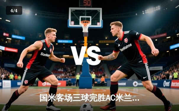 国米客场三球完胜AC米兰 恰尔汗奥卢点射破旧主 - 4