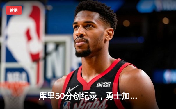 库里50分创纪录，勇士加时险胜国王，系列赛拖入抢七