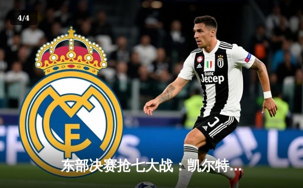 东部决赛抢七大战：凯尔特人逆转热火晋级总决赛，塔图姆51分创历史纪录 - 4