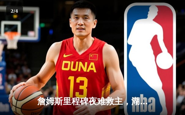 詹姆斯里程碑夜难救主，湖人加时惜败勇士，库里50分创赛季新高 - 2