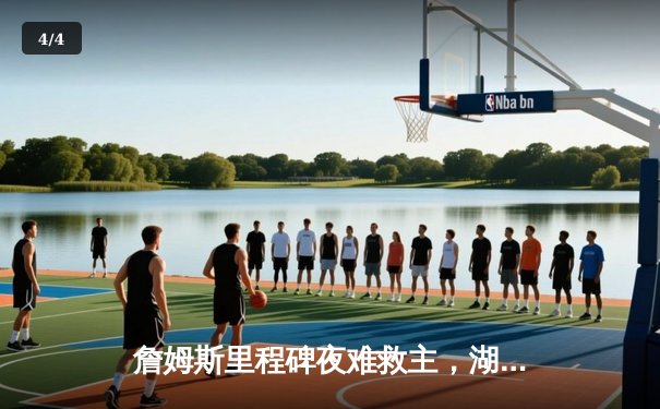 詹姆斯里程碑夜难救主，湖人加时惜败勇士，库里50分创赛季新高 - 4