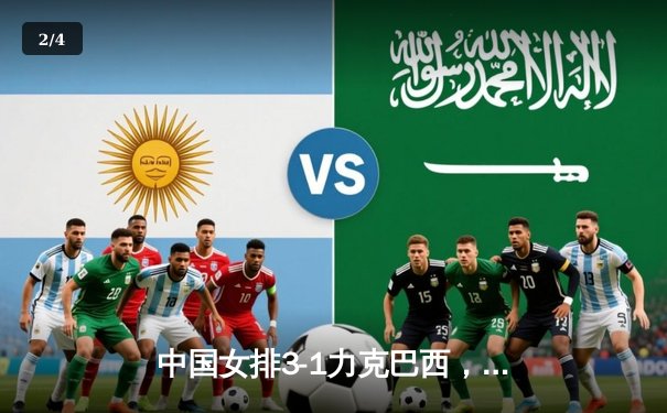 中国女排3-1力克巴西，张常宁伤愈复出砍下全场最高分 - 2