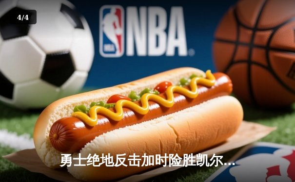 勇士绝地反击加时险胜凯尔特人，库里狂砍43分率队夺赛点 - 4