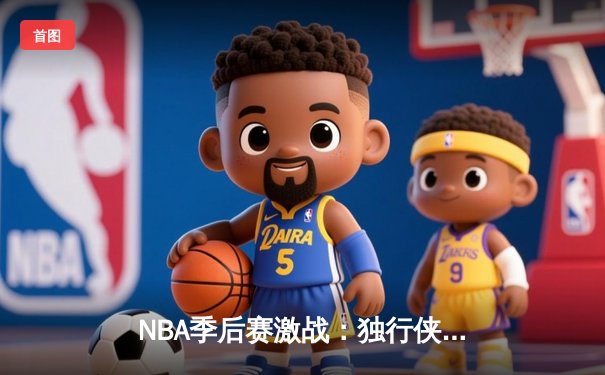 NBA季后赛激战：独行侠加时险胜雷霆，东契奇三双率队夺赛点