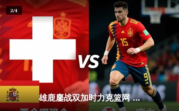 雄鹿鏖战双加时力克篮网 字母哥44+14+7上演王者归来 - 2