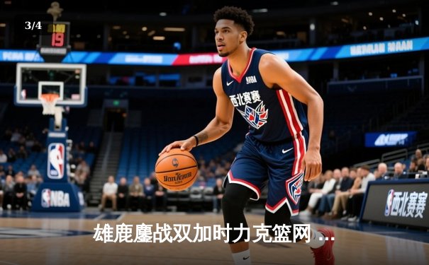 雄鹿鏖战双加时力克篮网 字母哥44+14+7上演王者归来 - 3