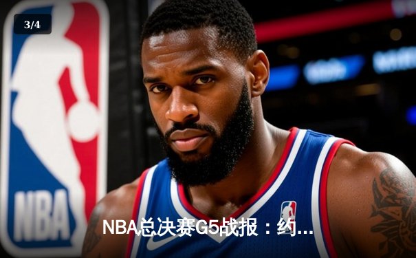 NBA总决赛G5战报：约基奇40+13+7创历史，掘金险胜热火夺赛点 - 3