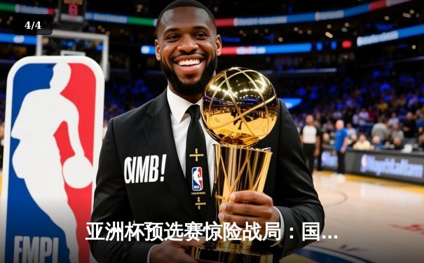 亚洲杯预选赛惊险战局：国足补时绝杀越南，武磊双响救主 - 4