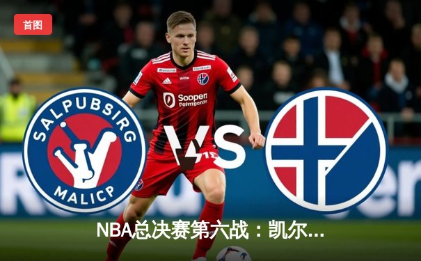 NBA总决赛第六战：凯尔特人主场力克勇士，时隔16年再夺总冠军