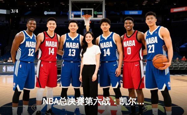NBA总决赛第六战：凯尔特人主场力克勇士，时隔16年再夺总冠军 - 3
