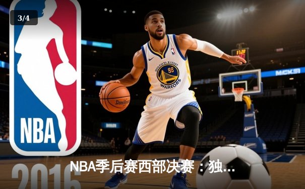 NBA季后赛西部决赛：独行侠三叉戟合砍85分，加时险胜森林狼夺赛点 - 3