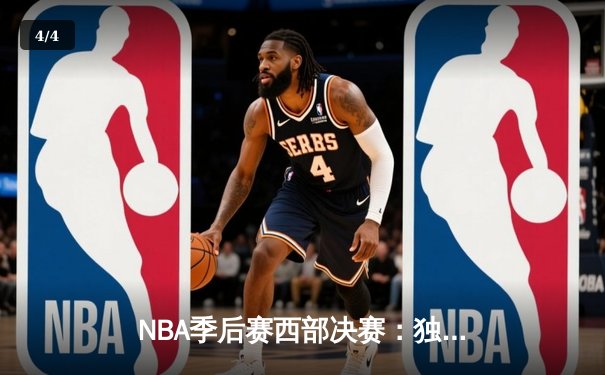 NBA季后赛西部决赛：独行侠三叉戟合砍85分，加时险胜森林狼夺赛点 - 4
