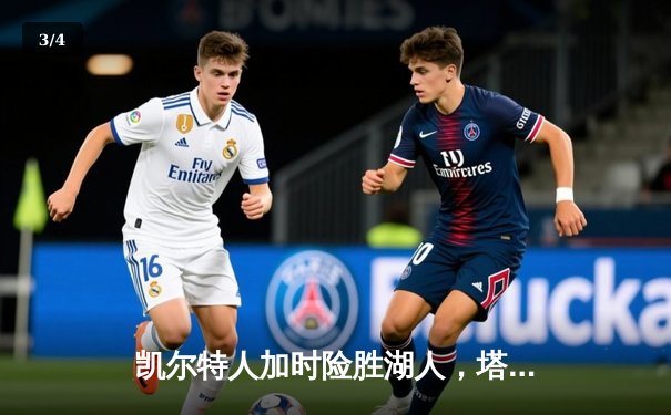 凯尔特人加时险胜湖人，塔图姆44分创赛季新高 - 3