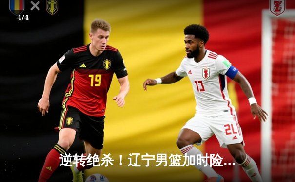 逆转绝杀！辽宁男篮加时险胜广东，赵继伟37分创生涯新高 - 4