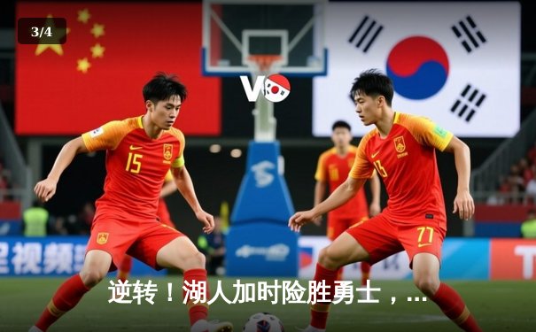 逆转！湖人加时险胜勇士，詹姆斯三双库里空砍40分 - 3