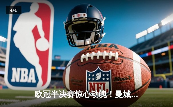 欧冠半决赛惊心动魄！曼城主场3-3战平皇马，德布劳内两度救主将悬念留至伯纳乌 - 4