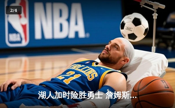 湖人加时险胜勇士 詹姆斯三双创历史纪录 - 2